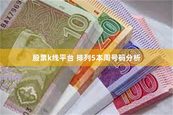 股票k线平台 排列5本周号码分析