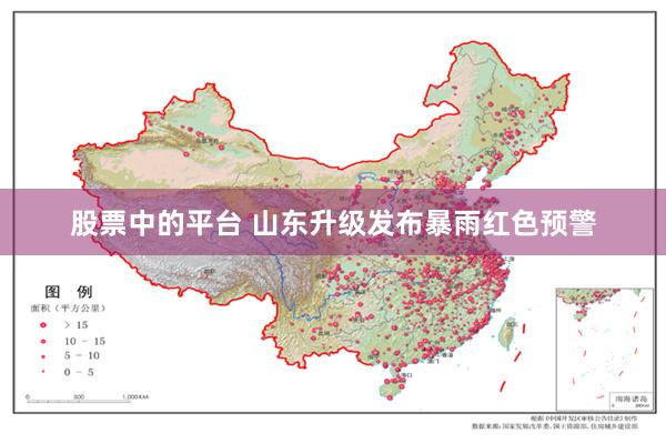 股票中的平台 山东升级发布暴雨红色预警