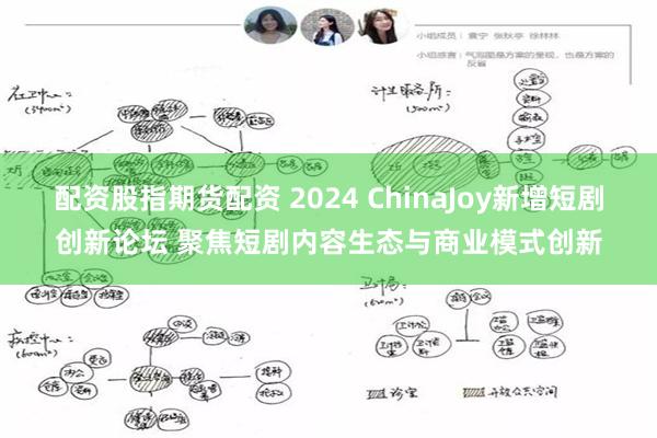 配资股指期货配资 2024 ChinaJoy新增短剧创新论坛 聚焦短剧内容生态与商业模式创新