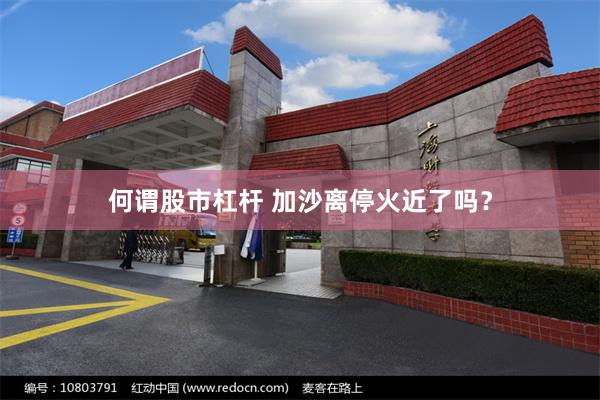 何谓股市杠杆 加沙离停火近了吗？