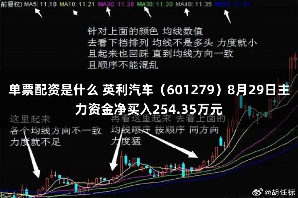 单票配资是什么 英利汽车（601279）8月29日主力资金净买入254.35万元