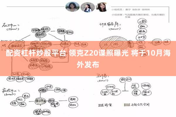 配资杠杆炒股平台 领克Z20谍照曝光 将于10月海外发布