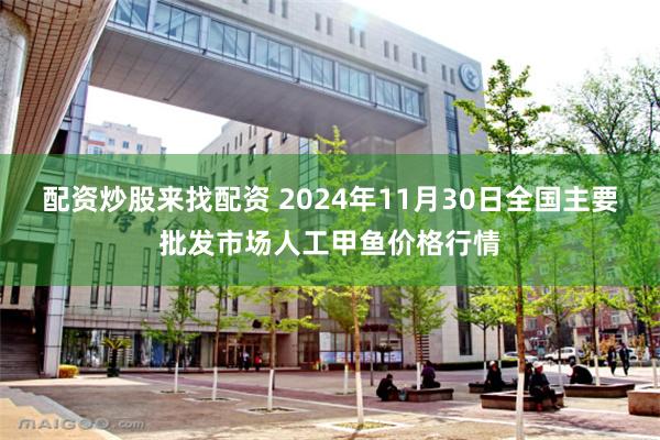 配资炒股来找配资 2024年11月30日全国主要批发市场人工甲鱼价格行情