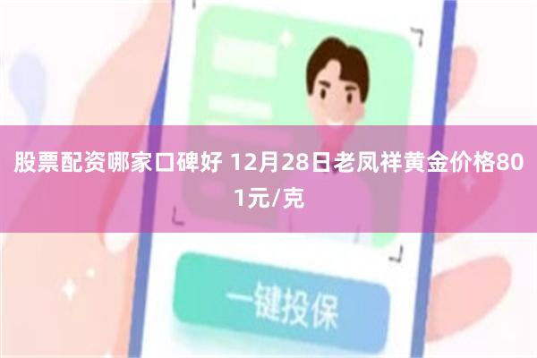 股票配资哪家口碑好 12月28日老凤祥黄金价格801元/克