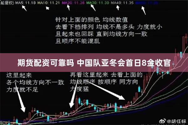 期货配资可靠吗 中国队亚冬会首日8金收官