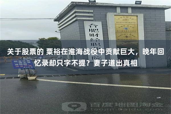 关于股票的 粟裕在淮海战役中贡献巨大，晚年回忆录却只字不提？妻子道出真相